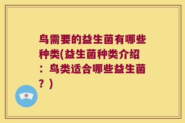 鸟需要的益生菌有哪些种类(益生菌种类介绍:鸟类适合哪些益生菌?) 鸟需要的益生菌有哪些种类(益生菌种类介绍:鸟类适合哪些益生菌?)