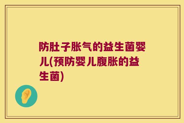 防肚子的益生菌婴儿(婴儿的益生菌) 防肚子的益生菌婴儿(婴儿的益生菌)