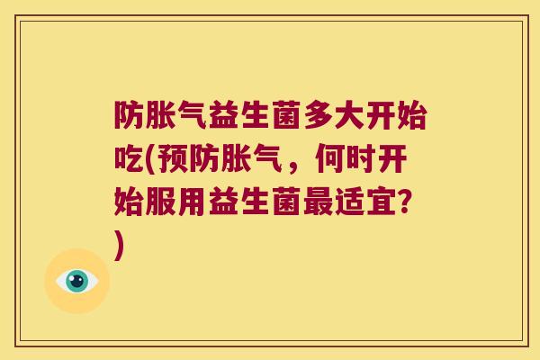 防益生菌多大开始吃(，何时开始服用益生菌适宜？)
