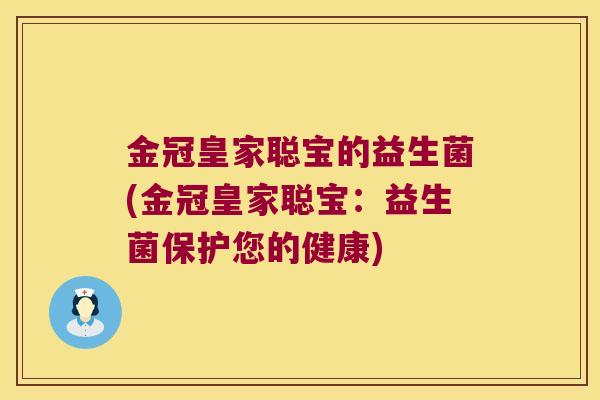 金冠皇家聪宝的益生菌(金冠皇家聪宝：益生菌保护您的健康)