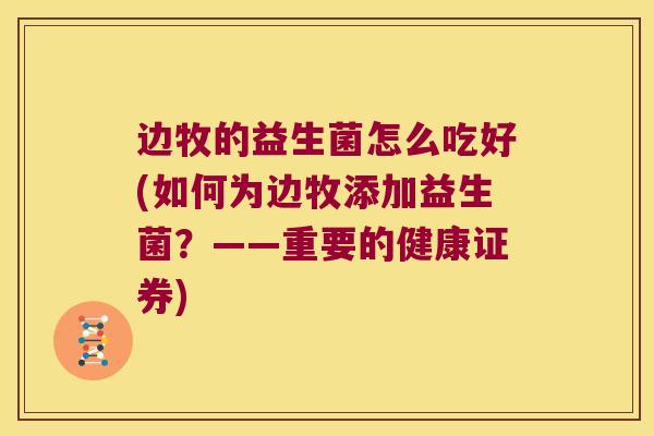 边牧的益生菌怎么吃好(如何为边牧添加益生菌？——重要的健康证券)