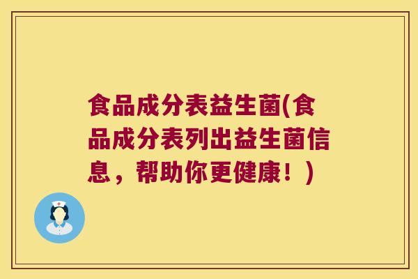 食品成分表益生菌(食品成分表列出益生菌信息，帮助你更健康！)