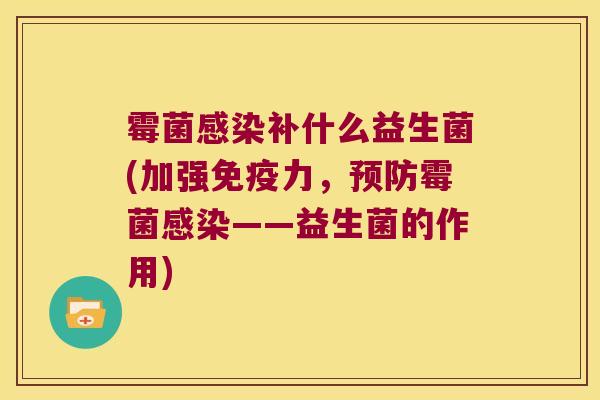 霉菌感染补什么益生菌(加强免疫力，预防霉菌感染——益生菌的作用)