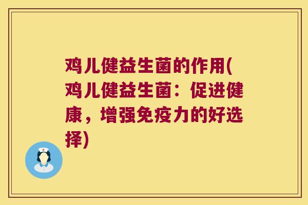 鸡儿健益生菌的作用(鸡儿健益生菌：促进健康，增强免疫力的好选择)