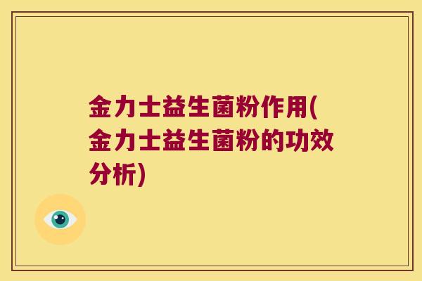 金力士益生菌粉作用(金力士益生菌粉的功效分析)