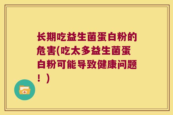 长期吃益生菌蛋白粉的危害(吃太多益生菌蛋白粉可能导致健康问题!) 长期吃益生菌蛋白粉的危害(吃太多益生菌蛋白粉可能导致健康问题!)