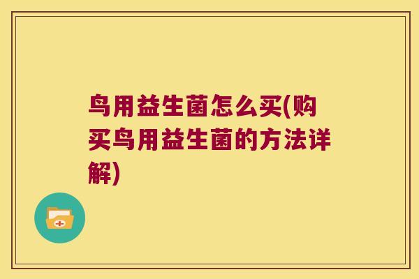 鸟用益生菌怎么买(购买鸟用益生菌的方法详解)