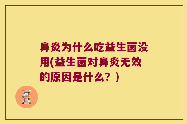 鼻炎为什么吃益生菌没用(益生菌对鼻炎无效的原因是什么？)