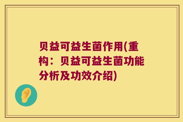 贝益可益生菌作用(重构:贝益可益生菌功能分析及功效介绍) 贝益可益生菌作用(重构:贝益可益生菌功能分析及功效介绍)