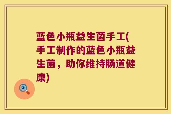蓝色小瓶益生菌手工(手工制作的蓝色小瓶益生菌，助你维持肠道健康)