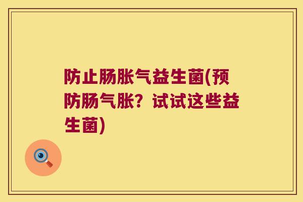 防止肠胀气益生菌(预防肠气胀？试试这些益生菌)
