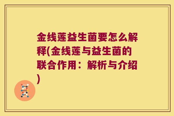 金线莲益生菌要怎么解释(金线莲与益生菌的联合作用：解析与介绍)