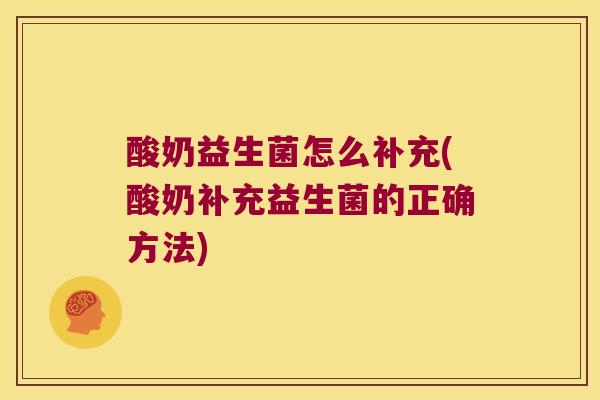酸奶益生菌怎么补充(酸奶补充益生菌的正确方法)