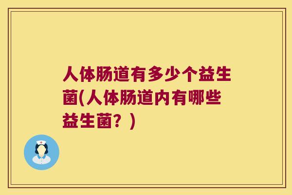 人体肠道有多少个益生菌(人体肠道内有哪些益生菌？)