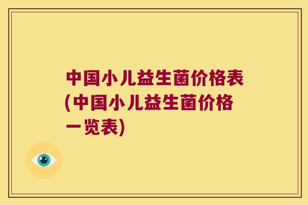 中国小儿益生菌价格表(中国小儿益生菌价格一览表)