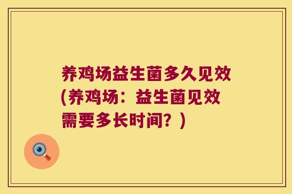 养鸡场益生菌多久见效(养鸡场：益生菌见效需要多长时间？)
