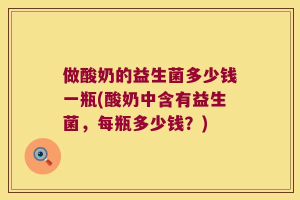 做酸奶的益生菌多少钱一瓶(酸奶中含有益生菌，每瓶多少钱？)