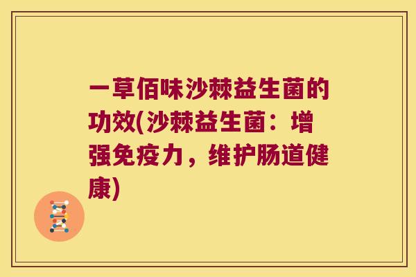 一草佰味沙棘益生菌的功效(沙棘益生菌：增强免疫力，维护肠道健康)