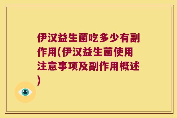 伊汉益生菌吃多少有副作用(伊汉益生菌使用注意事项及副作用概述)