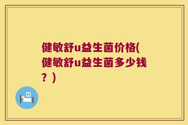 健敏舒u益生菌价格(健敏舒u益生菌多少钱？)