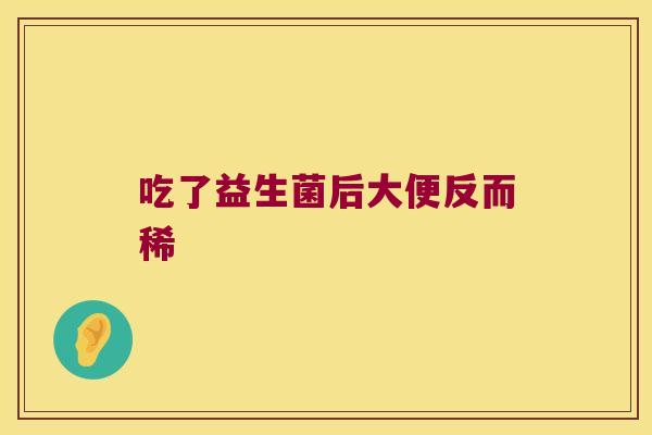 吃了益生菌后大便反而稀