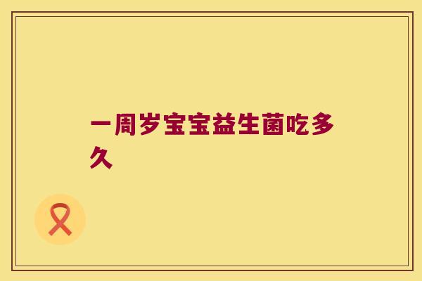 一周岁宝宝益生菌吃多久