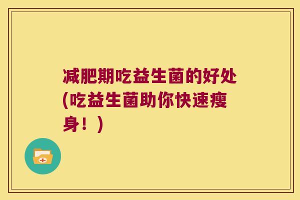 减肥期吃益生菌的好处(吃益生菌助你快速瘦身！)