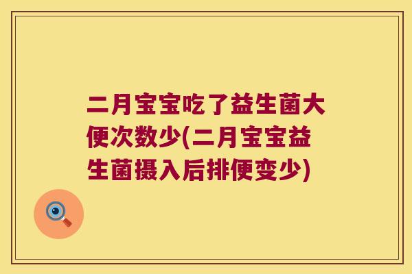二月宝宝吃了益生菌大便次数少(二月宝宝益生菌摄入后排便变少)