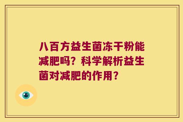 八百方益生菌冻干粉能减肥吗？科学解析益生菌对减肥的作用？