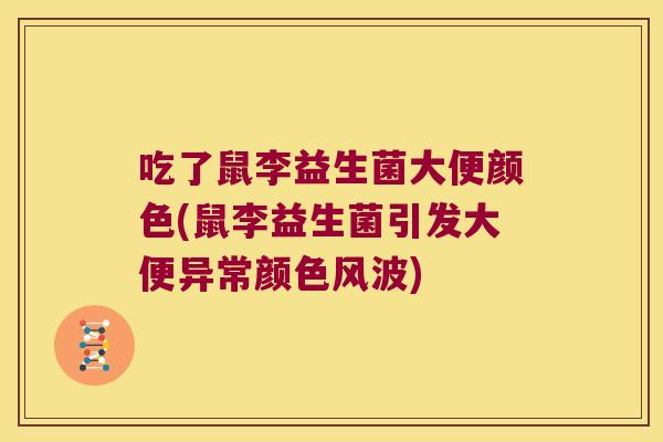 吃了鼠李益生菌大便颜色(鼠李益生菌引发大便异常颜色风波)