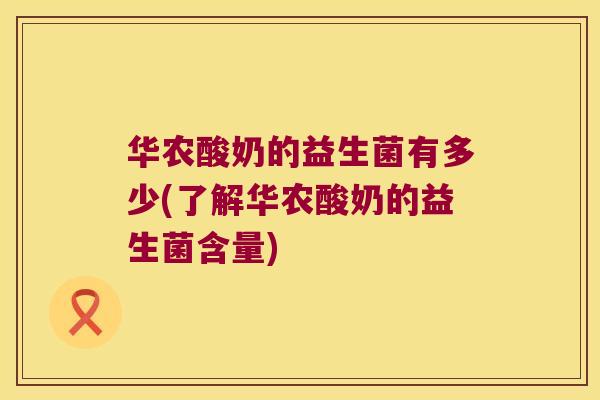 华农酸奶的益生菌有多少(了解华农酸奶的益生菌含量)