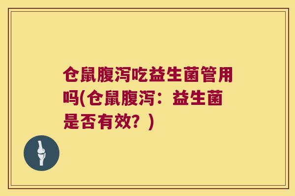仓鼠吃益生菌管用吗(仓鼠：益生菌是否有效？)