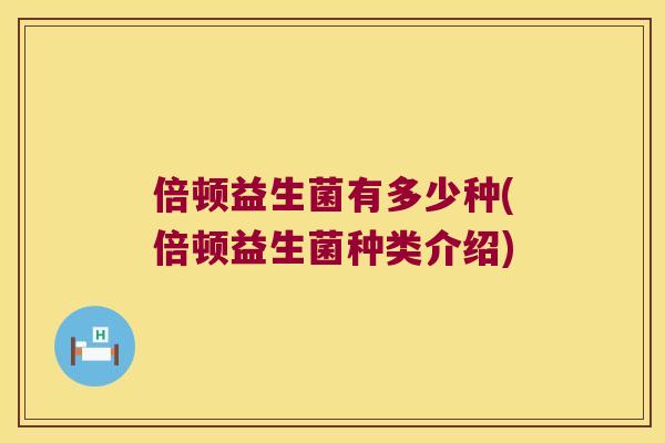 倍顿益生菌有多少种(倍顿益生菌种类介绍)