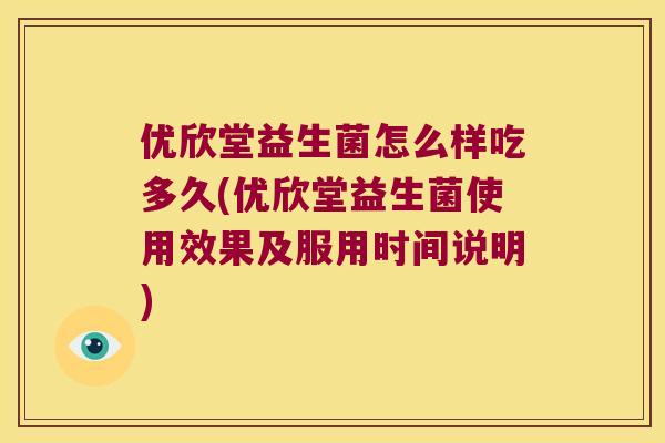 优欣堂益生菌怎么样吃多久(优欣堂益生菌使用效果及服用时间说明) 优欣堂益生菌怎么样吃多久(优欣堂益生菌使用效果及服用时间说明)