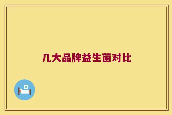 几大品牌益生菌对比