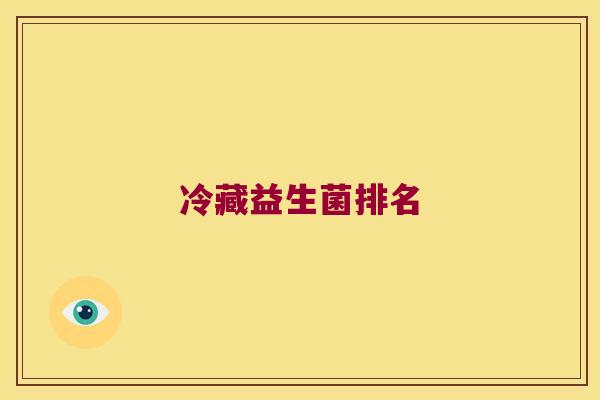 冷藏益生菌排名