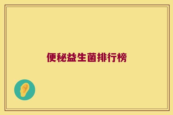便秘益生菌排行榜