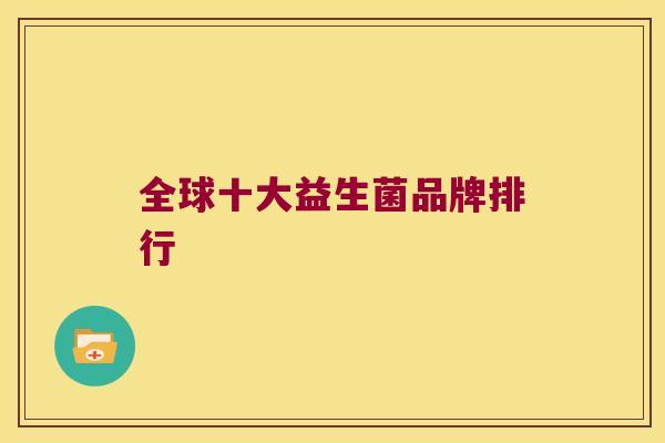 全球十大益生菌品牌排行