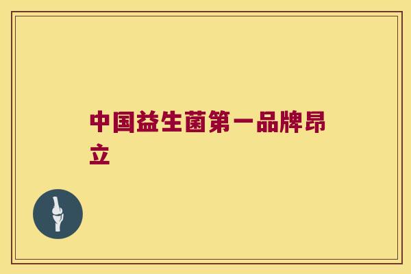 中国益生菌第一品牌昂立