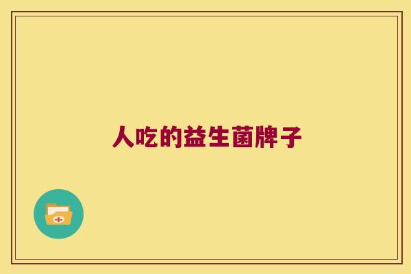 人吃的益生菌牌子