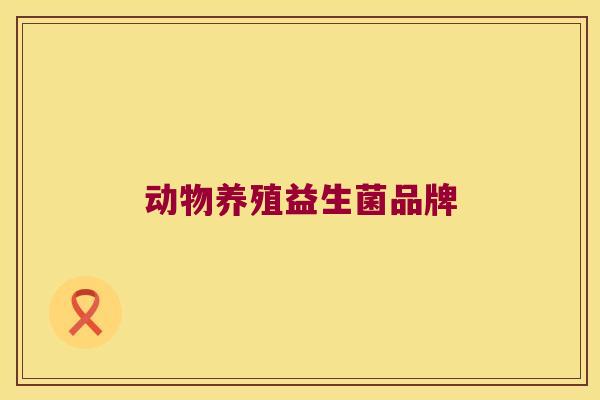 动物养殖益生菌品牌 动物养殖益生菌品牌