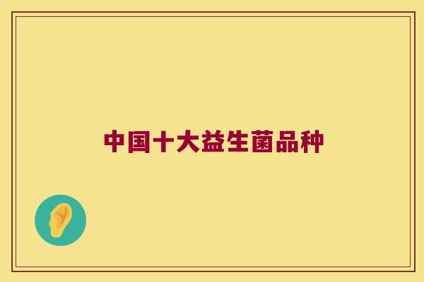 中国十大益生菌品种