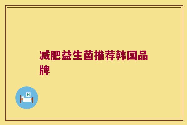 减肥益生菌推荐韩国品牌