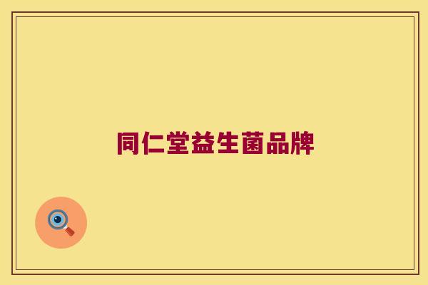 同仁堂益生菌品牌 同仁堂益生菌品牌