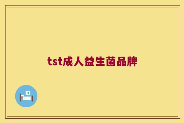 tst成人益生菌品牌 tst成人益生菌品牌