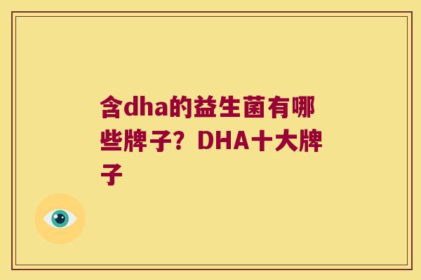 含dha的益生菌有哪些牌子?DHA十大牌子 含dha的益生菌有哪些牌子?DHA十大牌子