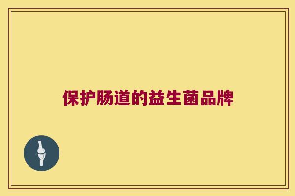 保护肠道的益生菌品牌