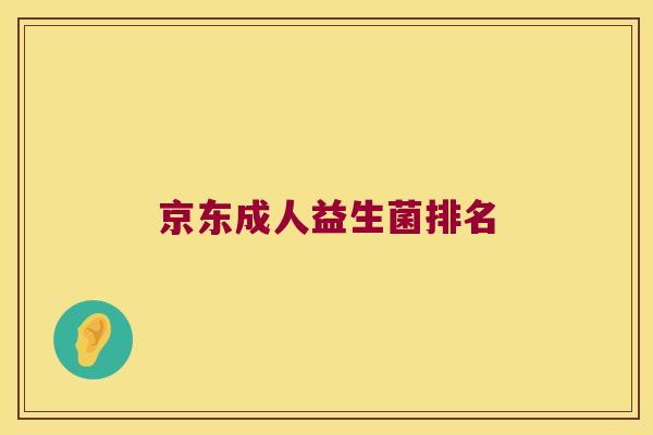 京东成人益生菌排名 京东成人益生菌排名