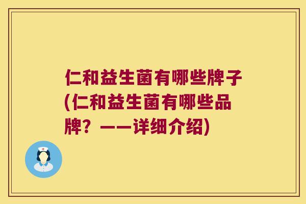 仁和益生菌有哪些牌子(仁和益生菌有哪些品牌？——详细介绍)