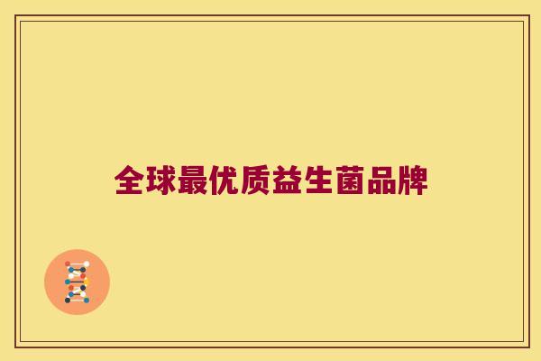 全球优质益生菌品牌